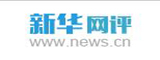 新華網(wǎng)評